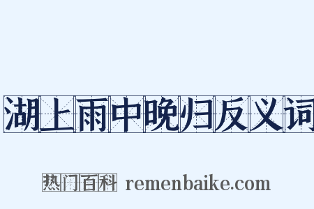 湖上雨中晚归反义词是什么意思的图片